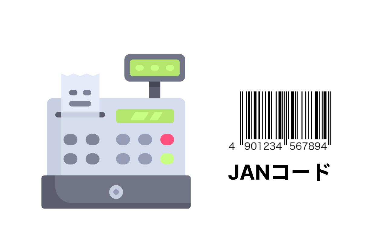 JANコードはPOSシステムのため